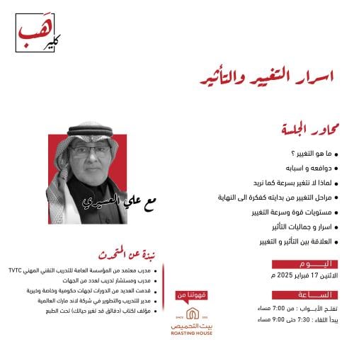 أسرار التغيير والتأثير