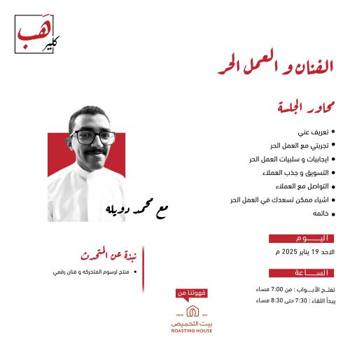 الفنان والعمل الحر