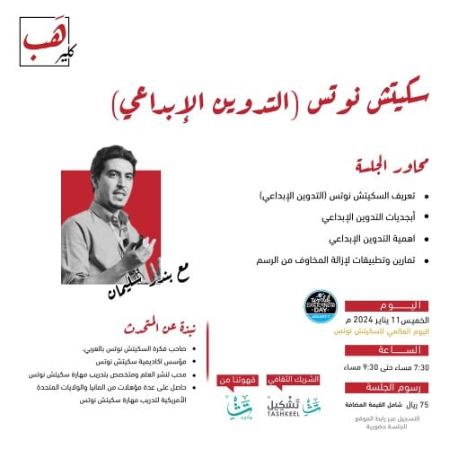 سكيتش نوتس (التدوين الإبداعي)