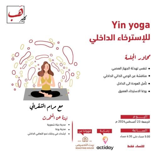 yin yoga للإسترخاء الداخلي