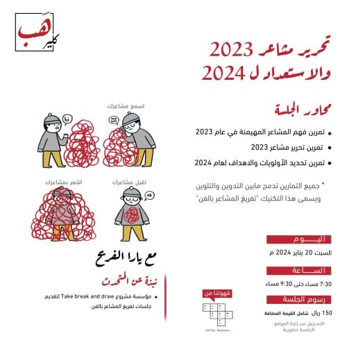 تحرير مشاعر 2023 والاستعداد ل2024