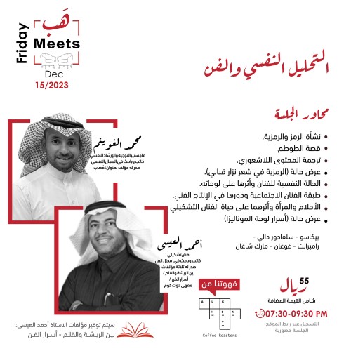 التحليل النفسي والفن