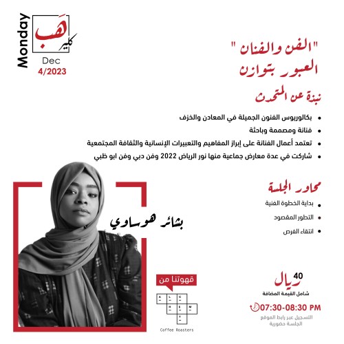 الفن والفنان -العبور بتوازن-