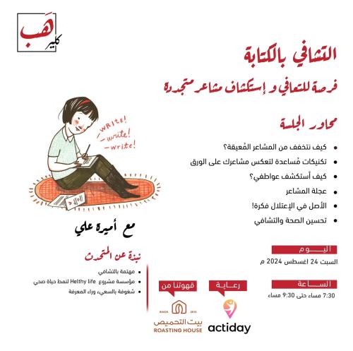 التشافي بالكتابة