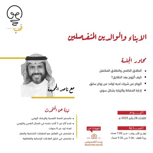 اللقاء الثالث : الابناء والوالدين المنفصلين