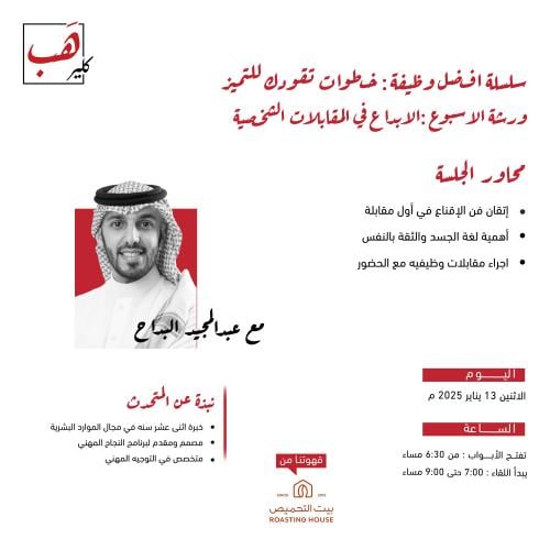 الإبداع في المقابلات الشخصية