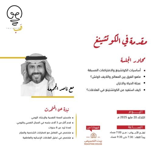 اللقاء الرابع : مقدمة في الكوتشينغ