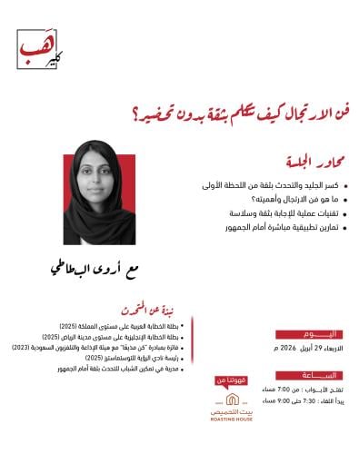 فن الارتجال كيف تتكلم بثقة بدون تحضير ؟