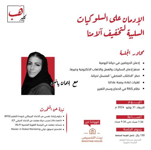 الإدمان على السلوكيات السلبية لتخفيف لآمنا