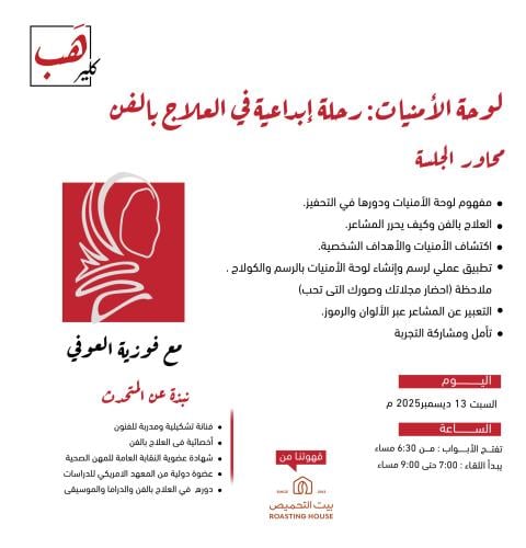 لوحة الأمنيات : رحلة إبداعية في العلاج بالفن