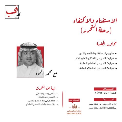 الاستغناء والاكتفاء (رحلة التحرر)