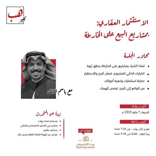 الاستثمار العقاري:بمشاريع البيع على الخارطة