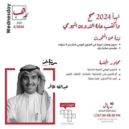 ابدأ 2024 صح وأكتسب عادة التدوين اليومي