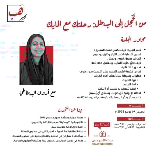 من الخجل إلى البطل : رحلتك مع المايك