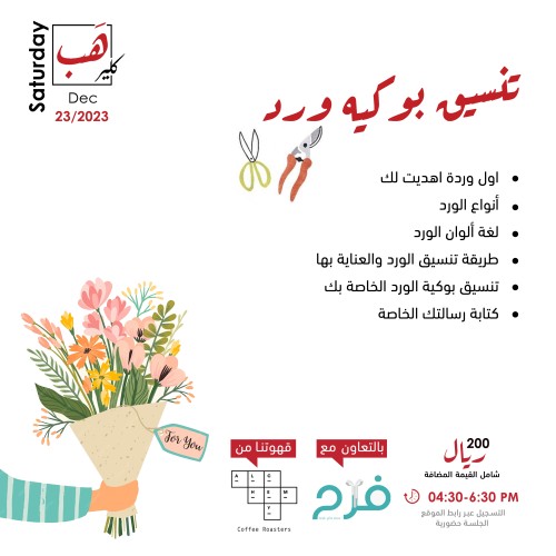 تنسيق بوكيه ورد