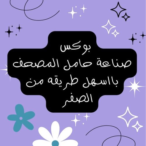 بوكس الريزن للمبتدئين لعمل حامل مصحف