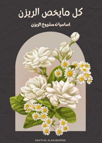 ملف رقمي-اساسيات مشروع الريزن