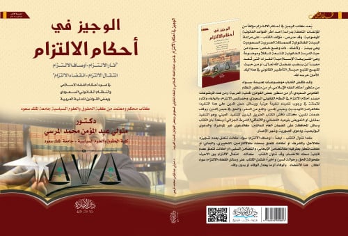 الوجيز في احكام الالتزام لــ متولي عبدالمؤمن