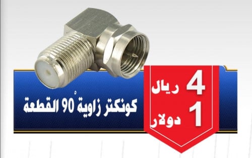 كونكتر زاوية 90 Connector degree