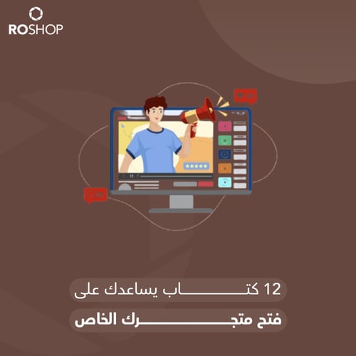 12 كتاب تساعدك على فتح متجرك الخاص