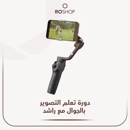 دورة التصوير بالجوال مع راشد