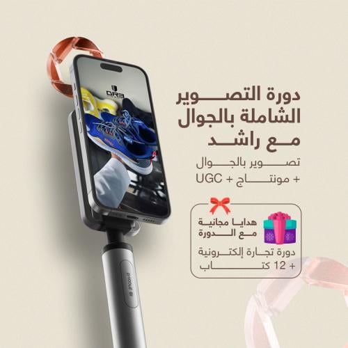 دورة التصوير بالجوال الشاملة مع راشد