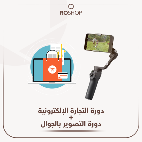 دورة تصوير بالجوال + دورة التجارة الإلكترونية