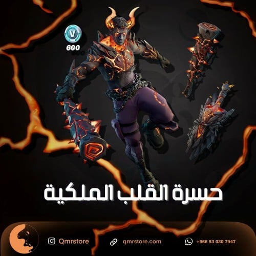 حزمة حسرة القلب الملكية