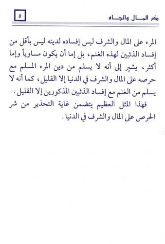 ذم المال والجاه