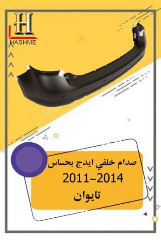 صدام خلفي ايدج بحساس