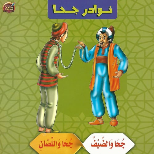 قصص | نوادر جحا (10 قصص)