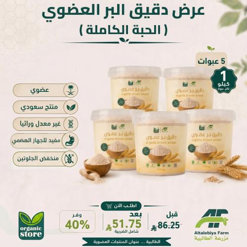 بكج دقيق البر الحبة الكاملة العضوي - 5 كيلو