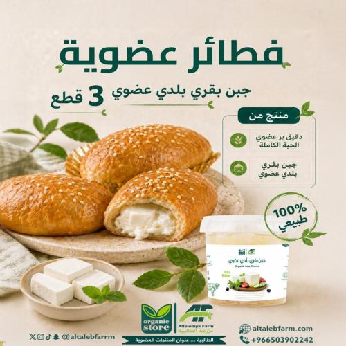 فطائر جبن بقري بلدي عضوي - 3 قطع