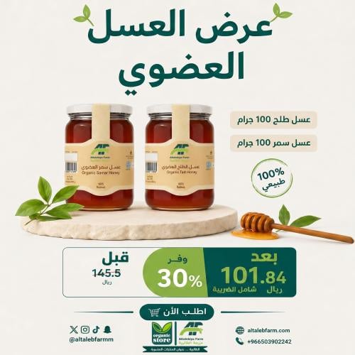بكج العسل العضوي - عسل طلح 100 ج + عسل سمر 100 ج