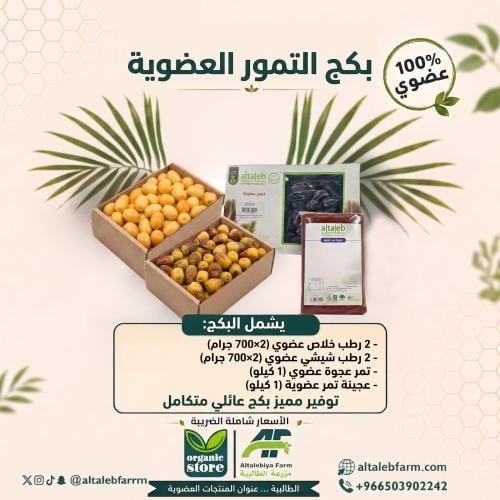 بكج التمور العضوية