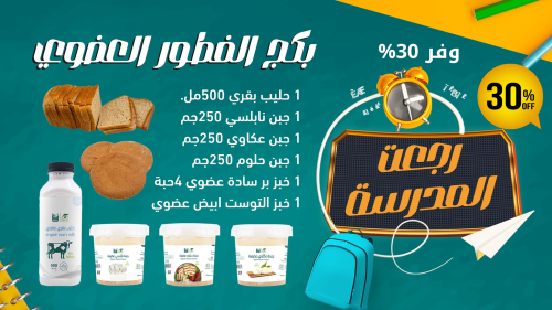 بكج الفطور العضوي 1
