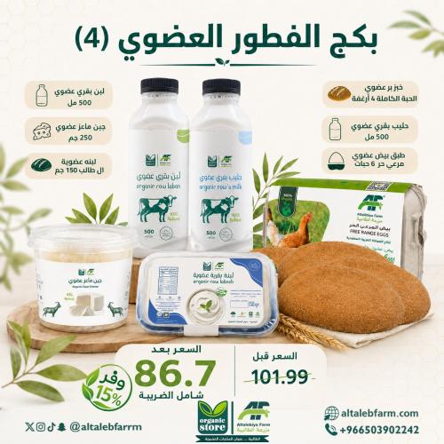 بكج الفطور العضوي ( 4 )