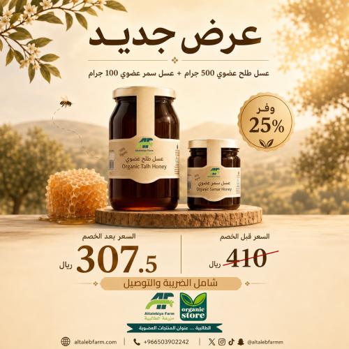 بكج العسل العضوي - عسل طلح 500 ج + عسل سمر 100 ج