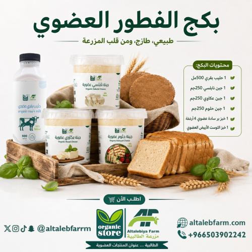بكج الفطور العضوي ( 1 )