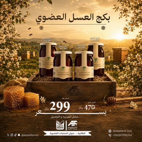 بكج العسل العضوي