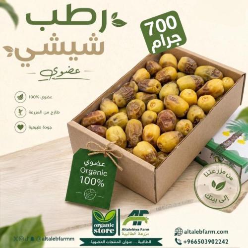 رطب شيشي عضوي 700 جم - عرض 5 عبوات
