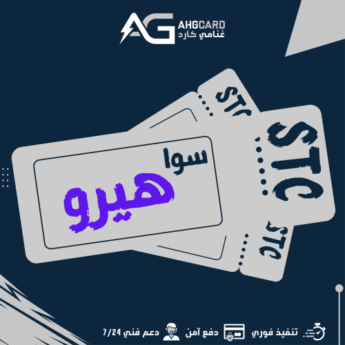 باقة سوا هيرو