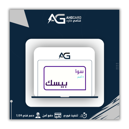 باقه سوا بيسك 3 شهور