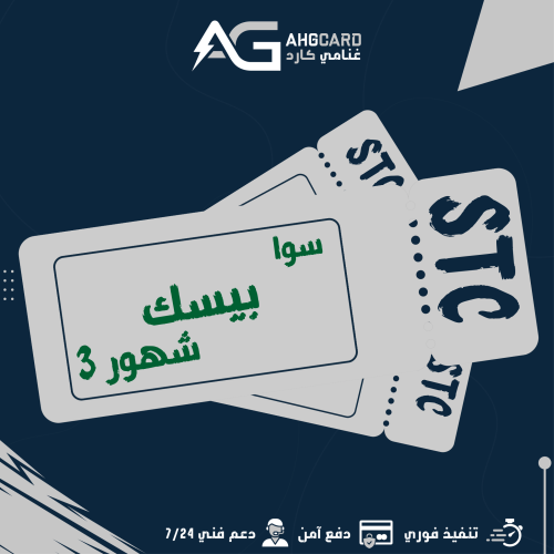 باقه سوا بيسك 3 شهور