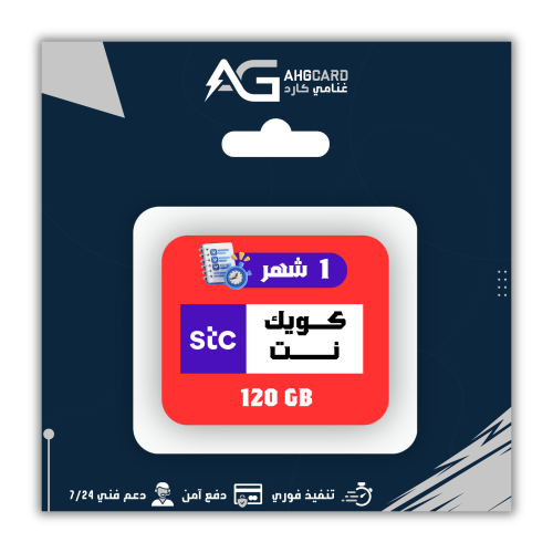 كويك نت 120 جيجا / شهر