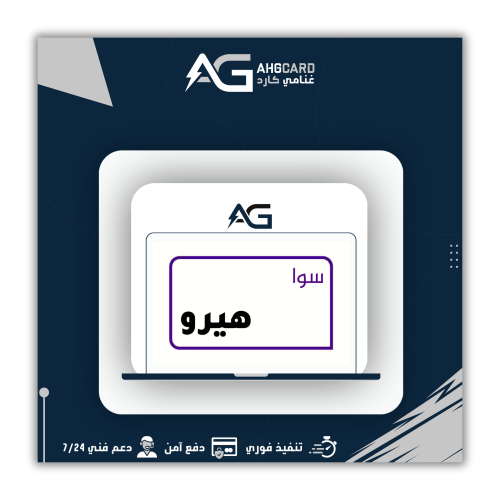 باقة سوا هيرو