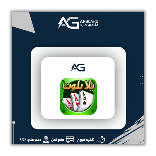 شحن اي حزمة 159.99 يلا بلوت