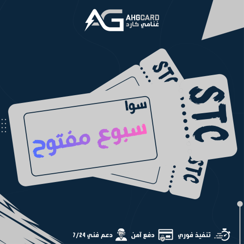 سبوع لامحدود سوا STC