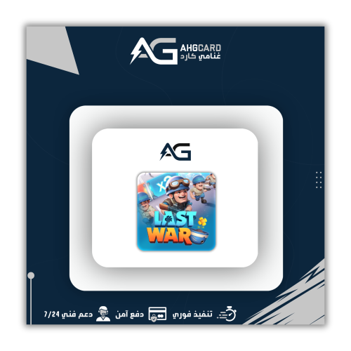 50$ شحن لعبة لاست وار Last War شحن دخول