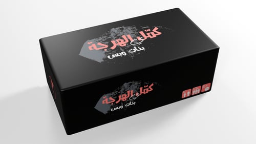 لعبة كمل الهرجة - بنات وبس